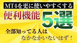 【MT4を使いやすくする便利機能！5選】全部知ってる人いない疑惑。マイナーだけどめちゃくちゃ便利、王道だけど実は知らない！そんな便利機能を紹介します！バイナリー、FXをやる人は絶対に観てね！