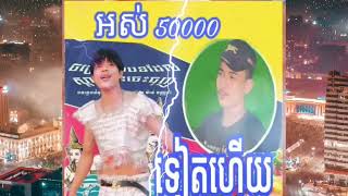 អស់៥មុឺនទៀតហើយ🌹Full_Song🌹#កញ្ញារផ្លូវវ៉េងស្រេង_ជាបទកំពុងល្បីខ្លាំក្នុង_Tik_Tok_full_song 😜😂🥀