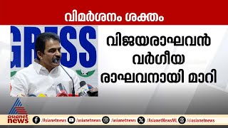 വിജയരാഘവൻ വർഗീയ രാഘവനായി മാറിയെന്ന് കെ.സി വേണുഗോപാൽ