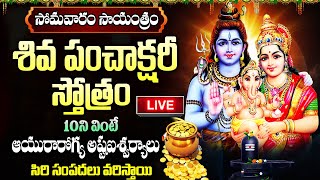 LIVE: సోమవారం శివ పంచాక్షరీ స్తోత్రం 10ని వింటే సిరి సంపదలు వరిస్తాయి | Shiva Panchakshari Stotram