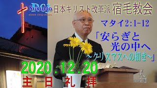 第51週 2020.12.20 Sun 日本キリスト改革派 宿毛教会 クリスマス礼拝 動画配信