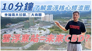 【雲浮新區生活】Harvey仔與你探索入住雲浮新區之後的生活商圈，會所k歌沐足應有盡有｜生活在商圈裡面讓你的退休生活更舒適！！