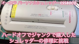 ハードオフでジャンクで購入したシュレッダーの修理に挑戦　(オーロラ パーソナルシュレッダー ES580CQ)