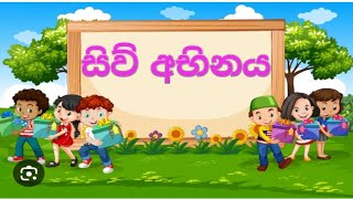 සිව් අභිනය | සතර අභිනය | නාට්‍ය හා රංග කලාව 6,7,8 ශ්‍රේණි | නව විෂය නිර්දේශය නාට්‍ය හා රංග කලාව.