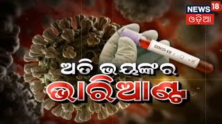 ଅତି ଭୟଙ୍କର ଭାରିଆଣ୍ଟ | News18 Special | 26th Nov 2021