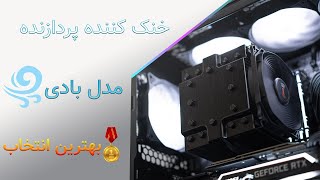 بررسی خنک کننده پردازنده بادی، آیا بهترین کولر پردازنده مدل بادی هست