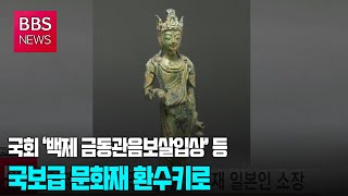 [BBS뉴스] 국회 ‘백제 금동관음보살입상’ 등 국보급 문화재 환수키로