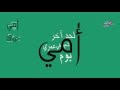 أمي ثم أمي أداء محمد بشار و أحمد الزميلي - omi lyrics