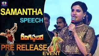 Rangasthalam Pre Release Event || Samantha Cute Speech | #rangasthalam || Telugu Full Screen
