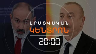 ՀԱՐՑՈՒՊԱՏԱՍԽԱՆ ԵՐԵՎԱՆՈՒՄ, ՀԱՄԱԺՈՂՈՎ՝ ԲԱՔՎՈՒՄ. ՓԱՇԻՆՅԱՆՆ ՈՒ ԱԼԻԵՎԸ ԽՈՍԵԼ ԵՆ | ԼՐԱՏՎԱԿԱՆ ԿԵՆՏՐՈՆ