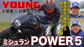 ミシュラン新作タイヤ「パワー5」試乗インプレッション【元GPライダー・原田哲也／岡田忠之も解説】