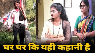 घर घर की कहानी [ New Comedy ] Ghar Ghar Ki Kahani Comedy जररु देखें सच्ची घटना पे आ Devraj Apr Vines