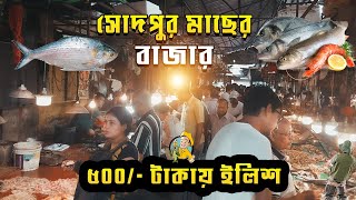 Sodepur fish market | wholesale fish market in kolkata | cheapest fish market in west bengal