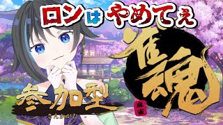 【雀魂】【参加型】運任せでいきます【新人Vtuber】