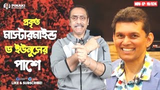 প্রকৃত মাস্টারমাইন্ড ডঃ ইউনুসের পাশে || ডঃ খলিলুর রহমান || পিনাকী ভট্টাচার্য ||