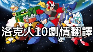 洛克人10劇情翻譯【RMMH洛克人回憶之館】ロックマン rockman megaman