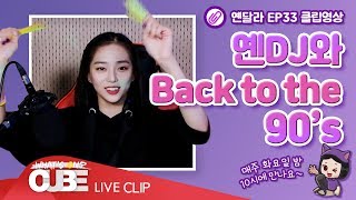 [옌달라 EP.33] SHORT CLIP #01 : 옌DJ와 Back to the 90's