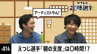 【ケプトの定時退社 #14】えつじ選手の「専業プロ」ならではの変わったスケジュールを大公開！  |  SmashlogTV