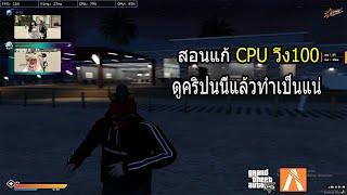 GTA V FiveM สอนแก้ CPU วิ่ง100 Windows 10