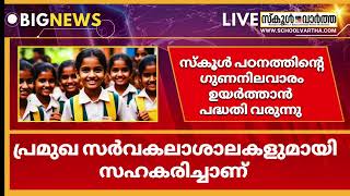 സ്കൂൾ അധ്യാപകർക്ക് സമഗ്ര പരിശീലന പദ്ധതി വരുന്നു: പഠന ഗുണനിലവാരം ഉയർത്താൻ പദ്ധതി