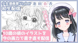 【初配信】アーカイブ】10歳の頃のイラストを今の画力で書き直す配信【少女漫画家Vtuber】