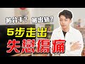 【分手必看】如何走出失戀？【路遠情長】