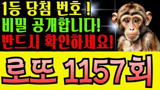 로또 1157회 1등 이제 당신입니다! 원숭이띠 행운의 로또번호 추천ㅣ풍수ㅣ로또1등