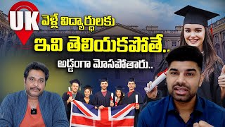 UK వెళ్లే విద్యార్థులు జాగ్రత్త! | Unknown Facts About UK Study | Information | Dhatri TV