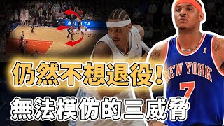 NBA個人進攻的巔峰！已經38歲卻並不想退役的Carmelo Anthony是否真的已經打不動球了？利用一個細節創造不可能的空間、無差別單打所有聯盟頂級防守者，KD：他絕對有實力留在聯盟｜澤北SG