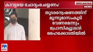 പുതിയ ഡിജിറ്റല്‍ തെളിവ്: കാവ്യയെ ചോദ്യംചെയ്യണമെന്ന് പ്രോസിക്യൂഷൻ|Actress attack case