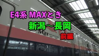 【車窓】E4系 MAXとき 新潟〜長岡 (前編)