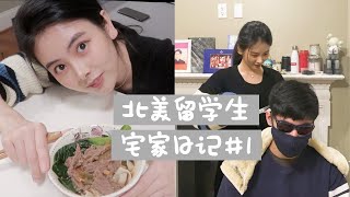 Binbing♡北美留学生宅家日记#1|跟我过一天|第一次给弟弟剪头发|红烧牛肉面的满分配方|手工拉面|WHAT I EAT IN A DAY