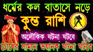 কুম্ভ রাশি মার্চ 2025 এই ঘটনা গুলো ঘটবেই | Kumbha Rashi March 2025 bangla | Aquarius March 2025 |