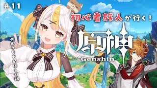 【原神/Genshin】＃11 タルタリヤが出るまで終われぬぞ……【ガチャ】