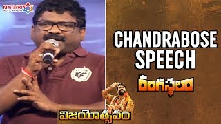Chandrabose Speech | Rangasthalam Vijayotsavam | Pawan Kalyan | Ram Charan | Samantha | Sukumar