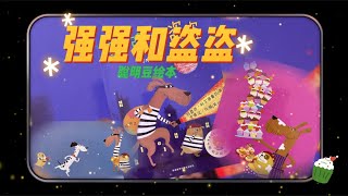 有声绘本故事 -- 强强和盗盗 [Best Chinese Mandarin Audiobooks for Kids] 儿童睡前故事 晚安故事