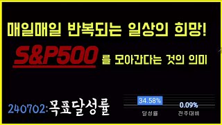 S\u0026P500으로 은퇴준비: 146화, 집 회사 집 회사 매일 반복되는 일상의 희망을 S\u0026P500을 5억 7천만원 어치 모으는데서 찾는 중