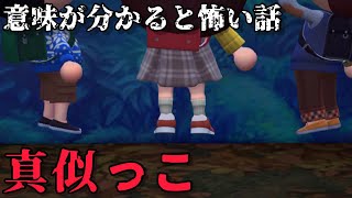 【あつ森】真似っこ「意味が分かると怖い話、ホラー」