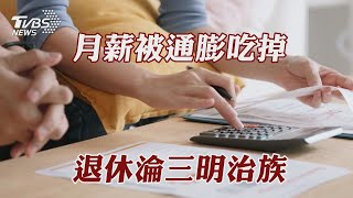 月薪被通膨吃掉 退休淪三明治族｜TVBS新聞 @TVBSNEWS02