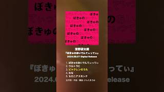 EPリリース！皆さんの感想お待ちしてます📮 #オリジナル曲 #ぼきゅのあいでんてぃってぃ #清野研太朗 #けんたあろは #おすすめ曲 #作詞作曲 #shorts