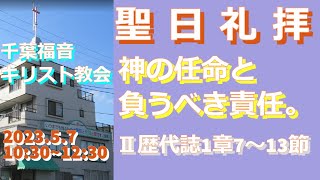 2023年5月7日 「神の任命と負うべき責任。」　Ⅱ歴代誌1章7～13節23節   千葉福音キリスト教会