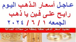 اسعار الذهب اليوم | سعر الذهب اليوم الجمعه 2024/6/1/ في مصر