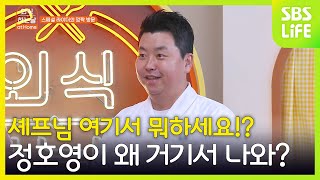 셰프님 여기서 뭐하세요!?!? 정호영이 왜 거기서 나와?ㅣ외식하는 날 at Home