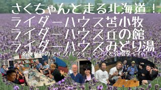 さくちゃんと走る北海道！　ライダーハウス苫小牧　ライダーハウス丘の館　ライダーハウスみどり湯