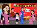 चढ़ जा ससुराल के ऊपर Hindi Kahani | Bedtime Stories | Stories in Hindi | Comedy | Funny | Storytime