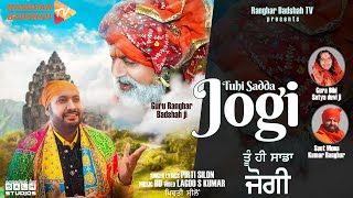 Tuhi Sadda Jogi  (Official Video) | Pirti Silon | Ranghar Badshah ji | Baba Balaknath Ji Bhajan