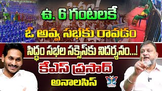 సిద్ధం సభల సక్సెస్‌కు నిదర్శనం...! Political Analyst KS Prasad About CM Jagan's Siddham Sabha | YCP