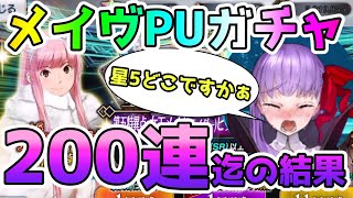 【FGO】200連まで引いた結果がヤバすぎる…！＜メイヴPUガチャ＞【ゆっくり実況】