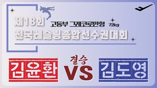 🐉🤼제18회 전국레슬링종합선수권대회🤼🐉 고등부 G 72kg 결승 김 윤 환 VS 김 도 영