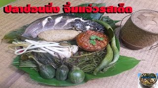 ปลาช่อน กับไข่ปลานึ่ง จิ้มแจ่ว By ครัวกับและแกล้ม